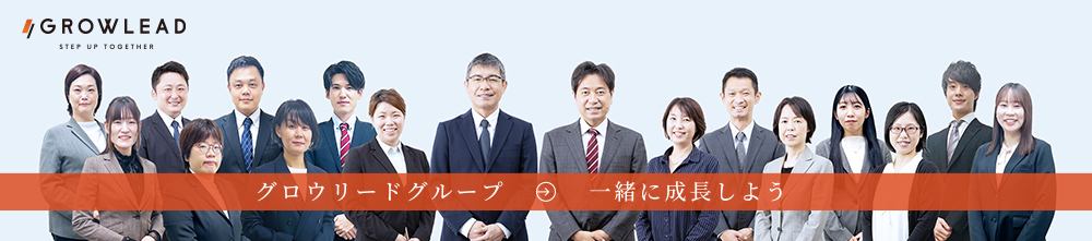 グロウリードグループ